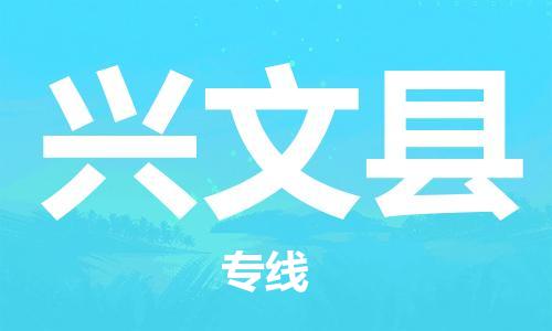 佛山到兴文县物流专线|佛山至兴文县物流公司|佛山发往兴文县货运专线