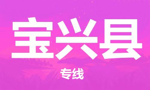 株洲到宝兴县物流专线|株洲至宝兴县物流公司|株洲发往宝兴县货运专线