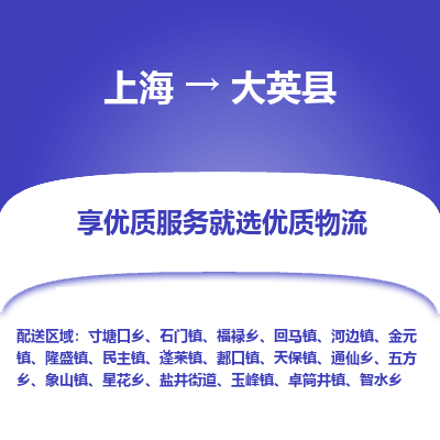 上海到大英县物流专线-上海至大英县货运公司口碑见证