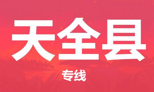 株洲到天全县物流专线|株洲至天全县物流公司|株洲发往天全县货运专线