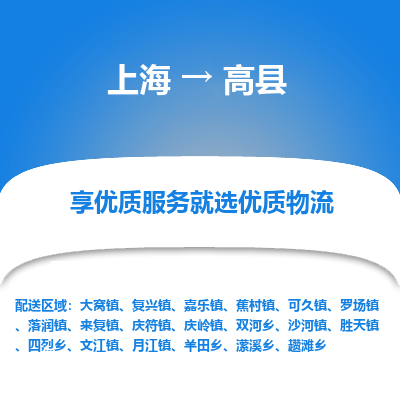 上海到高县物流专线-上海至高县货运公司口碑见证