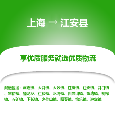 上海到江安县物流专线-上海至江安县货运公司口碑见证
