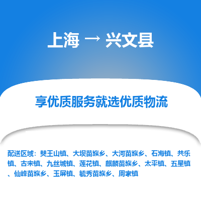 上海到兴文县物流专线-上海至兴文县货运公司口碑见证