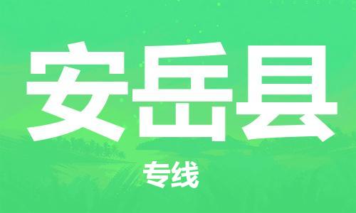 苏州到安岳县物流公司-苏州至安岳县专线专业让您省心省力