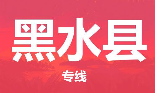 杭州到黑水县物流专线|杭州至黑水县物流公司