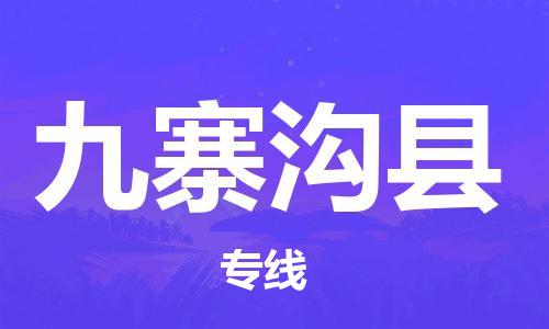 苏州到九寨沟县物流公司-苏州至九寨沟县专线专业让您省心省力