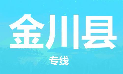 泰兴市到金川县物流专线-泰兴市到金川县货运专线-泰兴市到金川县物流公司