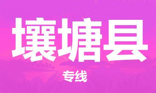 苏州到壤塘县物流公司-苏州至壤塘县专线专业让您省心省力