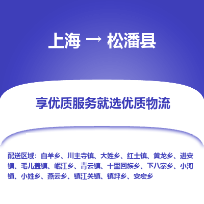 上海到松潘县物流专线-上海至松潘县货运公司口碑见证