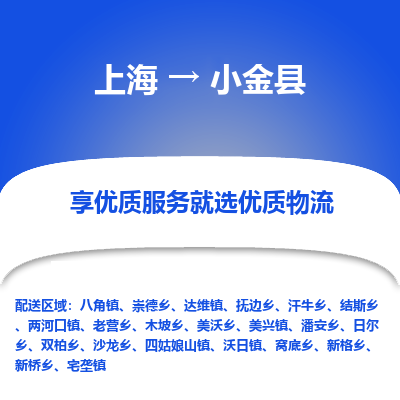 上海到小金县物流专线-上海至小金县货运公司口碑见证