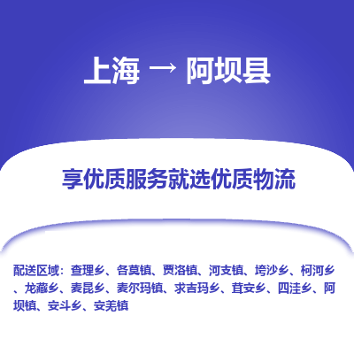 上海到阿坝县物流专线-上海至阿坝县货运公司口碑见证