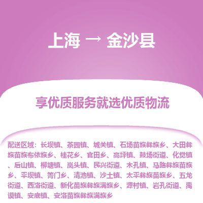 上海到金沙县物流专线-上海至金沙县货运-货运代理，解决您的后顾之