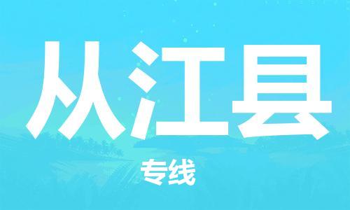 株洲到从江县物流专线|株洲至从江县物流公司|株洲发往从江县货运专线