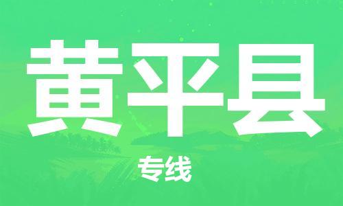 苏州到黄平县物流公司-苏州至黄平县专线专业让您省心省力