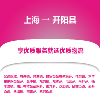 上海到开阳县物流专线-上海至开阳县货运公司口碑见证