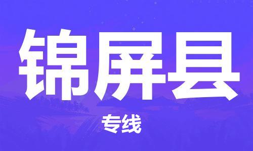 苏州到锦屏县物流公司-苏州至锦屏县专线专业让您省心省力