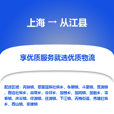 上海到从江县物流专线-上海至从江县货运公司口碑见证