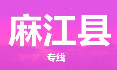 广州到麻江县物流专线|广州至麻江县物流公司|广州发往麻江县货运专线