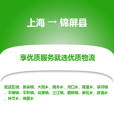 上海到锦屏县物流专线-上海至锦屏县货运-最可靠的物流运输品牌