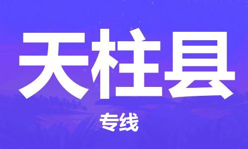 常州到天柱县物流专线|常州至天柱县物流公司|常州发往天柱县货运专线