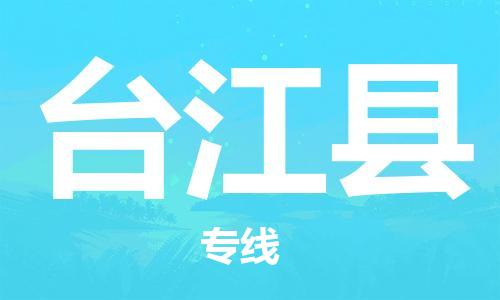 佛山到台江县物流专线|佛山至台江县物流公司|佛山发往台江县货运专线