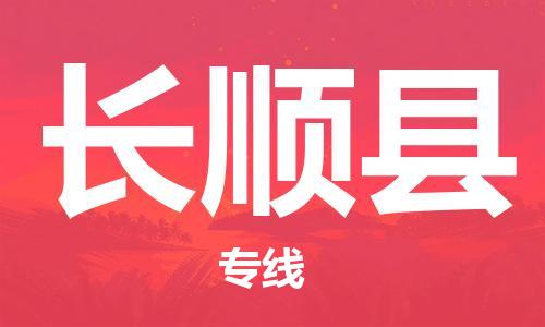 广州到长顺县物流专线|广州至长顺县物流公司|广州发往长顺县货运专线