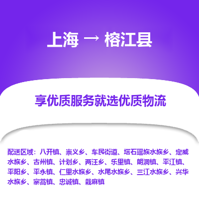 上海到榕江县物流专线-上海至榕江县货运公司口碑见证