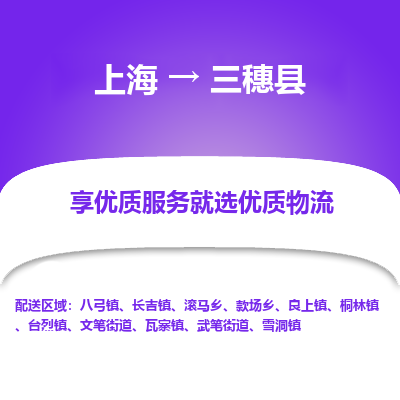 上海到三穗县物流专线-上海至三穗县货运公司口碑见证