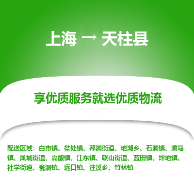 上海到天柱县物流专线-上海至天柱县货运公司口碑见证