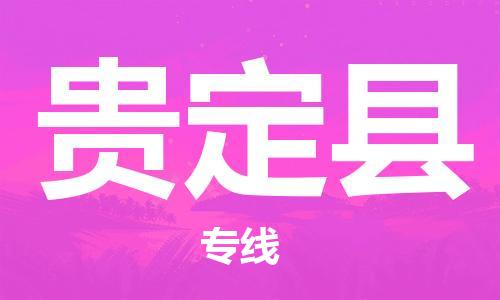 株洲到贵定县物流专线|株洲至贵定县物流公司|株洲发往贵定县货运专线