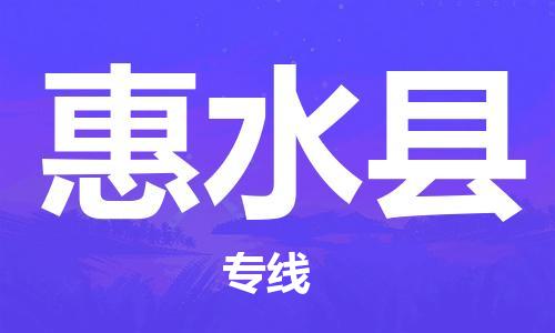 广州到惠水县物流专线|广州至惠水县物流公司|广州发往惠水县货运专线