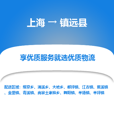 上海到镇远县物流专线-上海至镇远县货运公司口碑见证