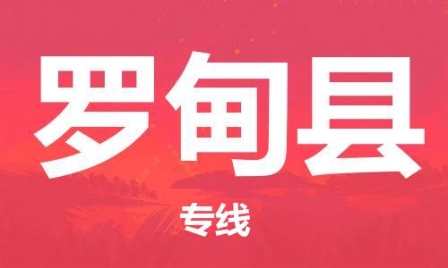 广州到罗甸县物流专线|广州至罗甸县物流公司|广州发往罗甸县货运专线