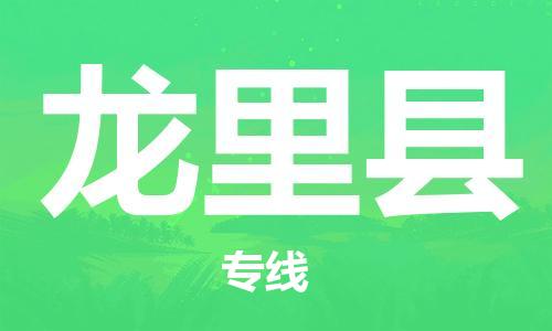 苏州到龙里县物流公司-苏州至龙里县专线专业让您省心省力