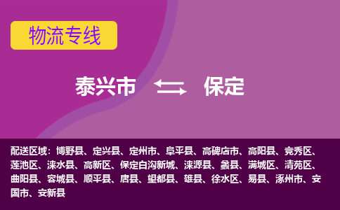 泰兴市到保定物流专线-泰兴市到保定货运专线-泰兴市到保定物流公司