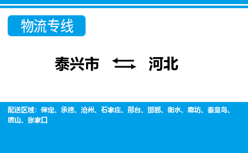 泰兴市到河北物流专线-泰兴市到河北货运专线-泰兴市到河北物流公司