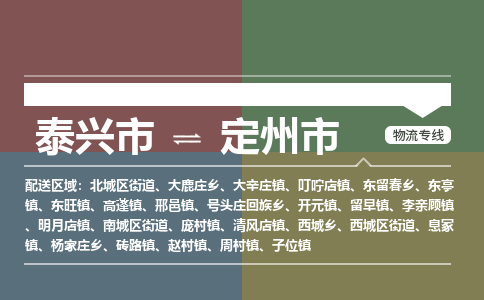 泰兴市到定州市物流专线-泰兴市到定州市货运专线-泰兴市到定州市物流公司