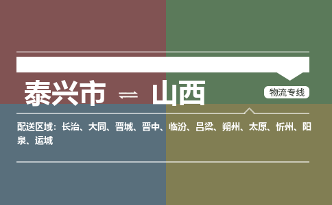 泰兴市到山西物流专线-泰兴市到山西货运专线-泰兴市到山西物流公司