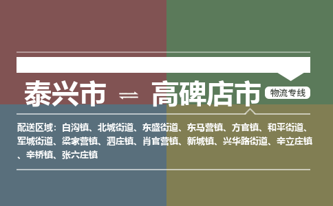 泰兴市到高碑店市物流专线-泰兴市到高碑店市货运专线-泰兴市到高碑店市物流公司