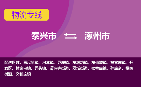 泰兴市到涿州市物流专线-泰兴市到涿州市货运专线-泰兴市到涿州市物流公司