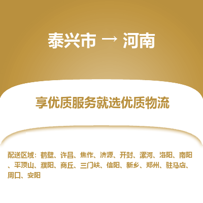 泰兴市到河南物流专线-泰兴市到河南货运专线-泰兴市到河南物流公司