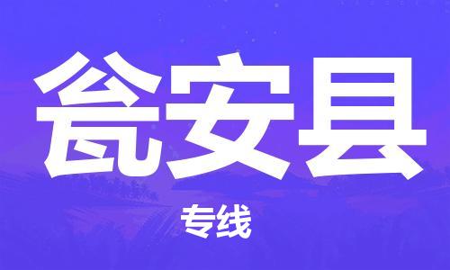 苏州到瓮安县物流公司-苏州至瓮安县专线专业让您省心省力