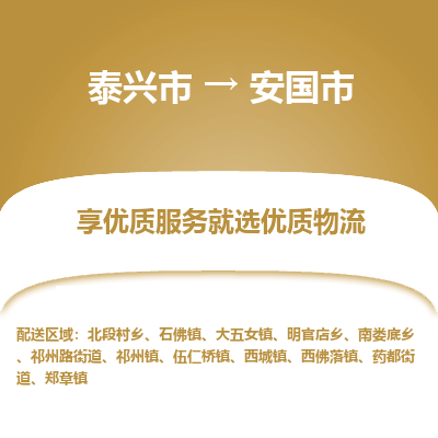 泰兴市到安国市物流专线-泰兴市到安国市货运专线-泰兴市到安国市物流公司