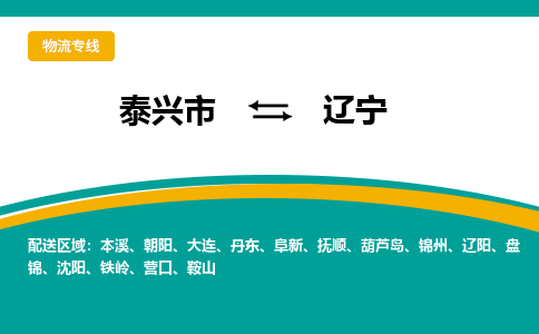 泰兴市到辽宁物流专线-泰兴市到辽宁货运专线-泰兴市到辽宁物流公司