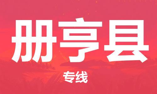 广州到册亨县物流专线|广州至册亨县物流公司|广州发往册亨县货运专线