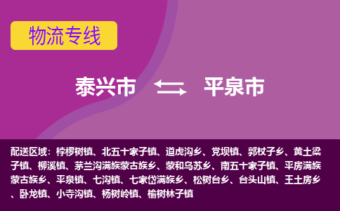 泰兴市到平泉市物流专线-泰兴市到平泉市货运专线-泰兴市到平泉市物流公司