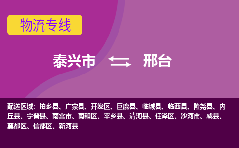 泰兴市到邢台物流专线-泰兴市到邢台货运专线-泰兴市到邢台物流公司