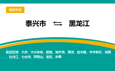 泰兴市到黑龙江物流专线-泰兴市到黑龙江货运专线-泰兴市到黑龙江物流公司