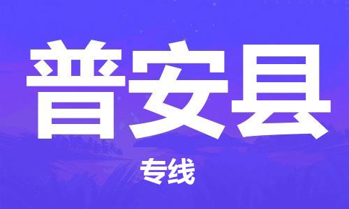 杭州到普安县物流专线|杭州至普安县物流公司