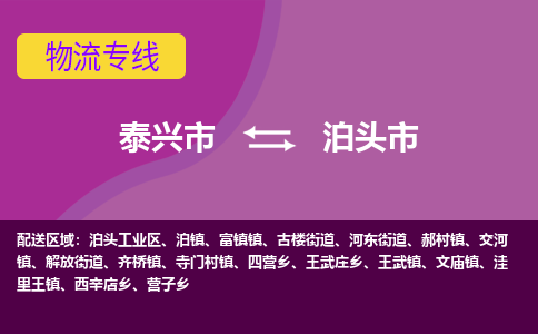 泰兴市到泊头市物流专线-泰兴市到泊头市货运专线-泰兴市到泊头市物流公司